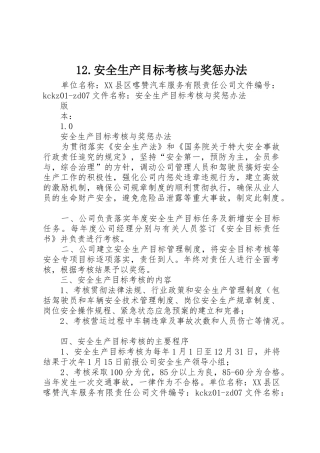12.安全生产目标考核与奖惩办法
