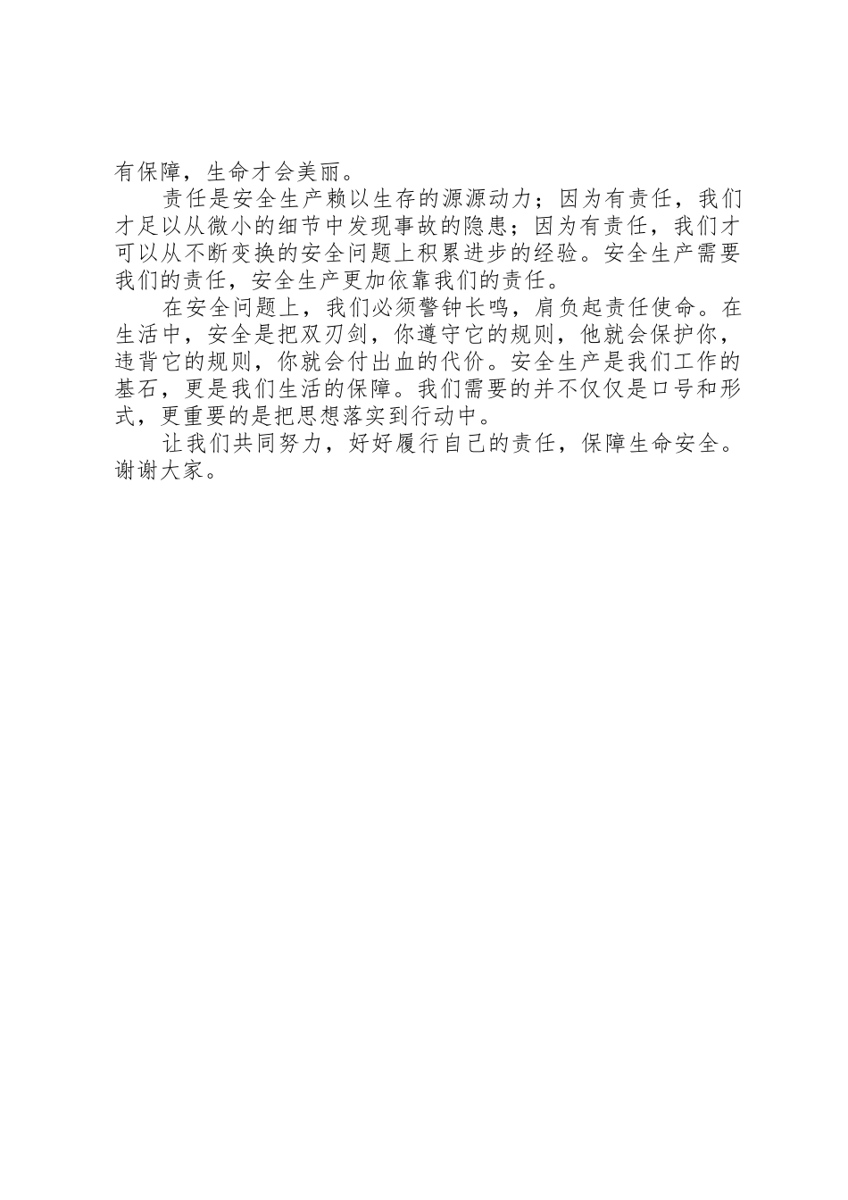 20XX年安全生产月演讲稿20XX年.6.19终_第2页