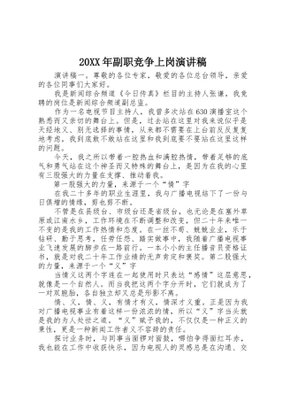 20XX年副职竞争上岗演讲稿