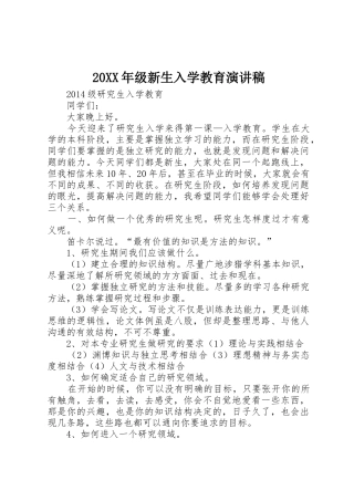 20XX年级新生入学教育演讲稿