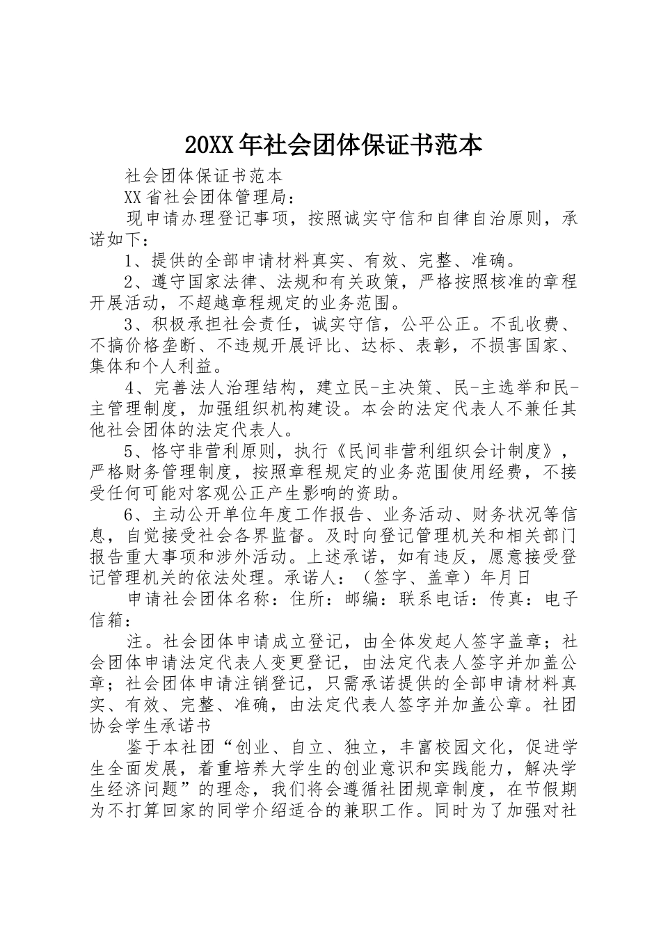 20XX年社会团体保证书范本_第1页