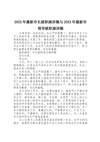 20XX年最新市长就职演讲稿与20XX年最新市领导就职演讲稿