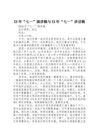 XX年“七一”演讲稿与XX年“七一”讲话稿