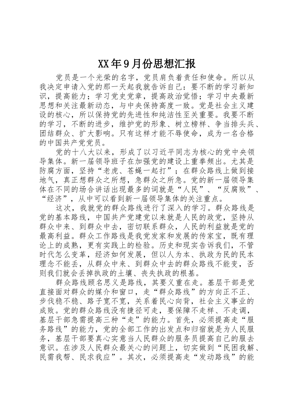 XX年9月份思想汇报_第1页