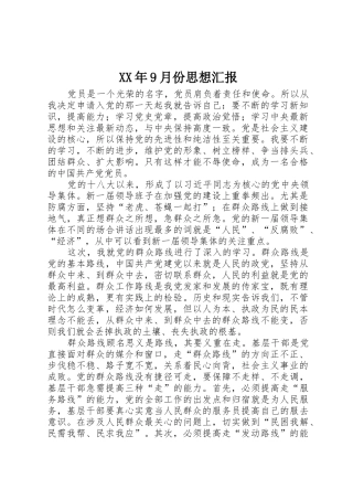 XX年9月份思想汇报