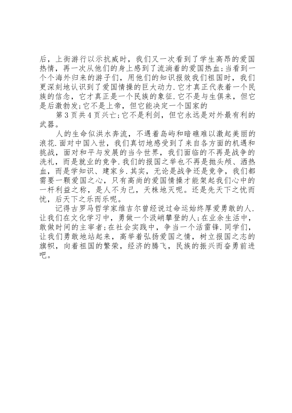 XX年20XX年爱国主题演讲稿(4篇)_第3页