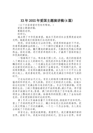 XX年20XX年爱国主题演讲稿(4篇)