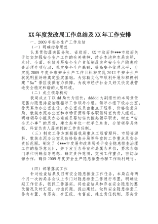 XX年度发改局工作总结及XX年工作安排