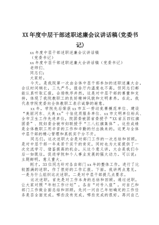 XX年度中层干部述职述廉会议讲话稿(党委书记)