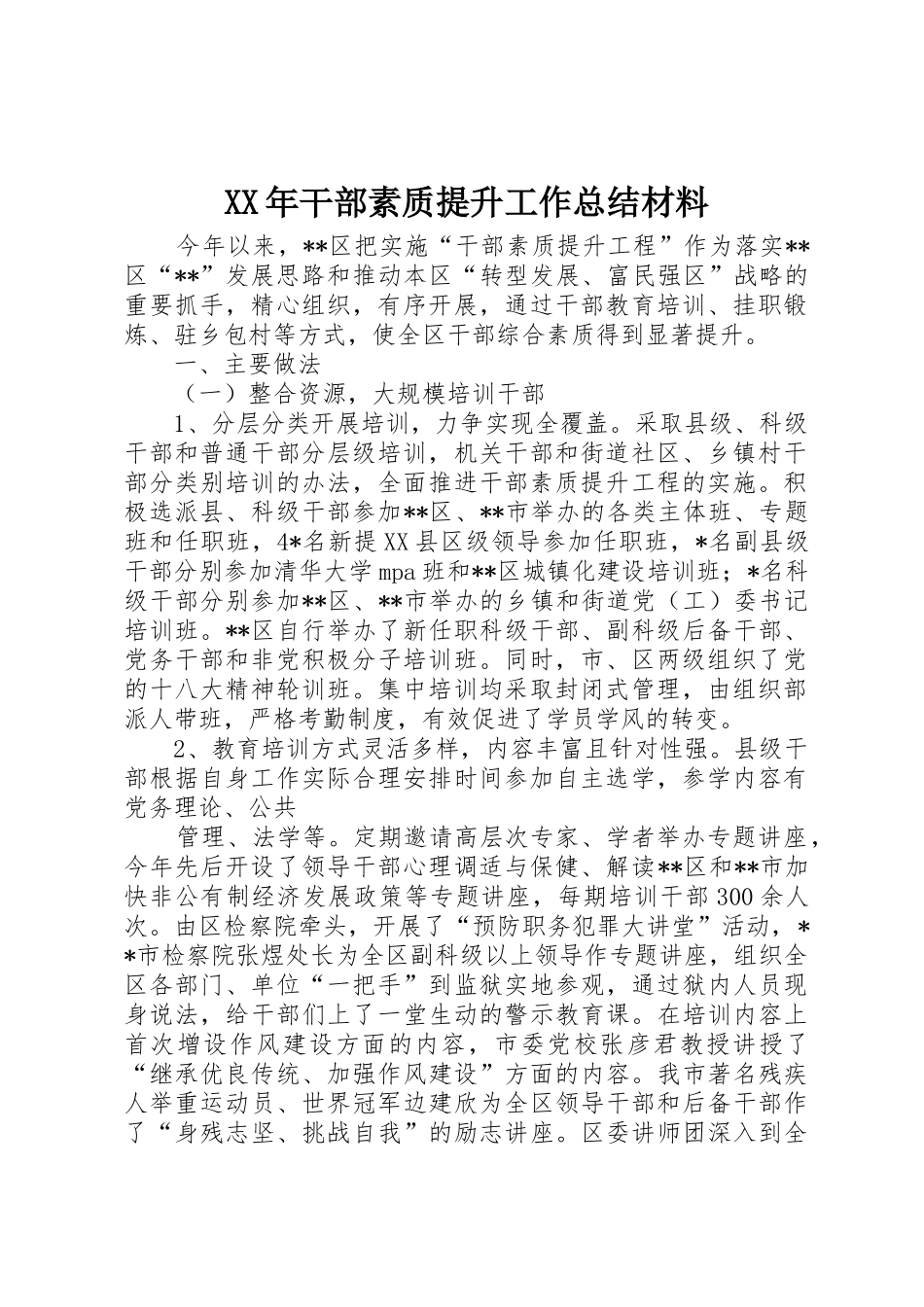 XX年干部素质提升工作总结材料_第1页