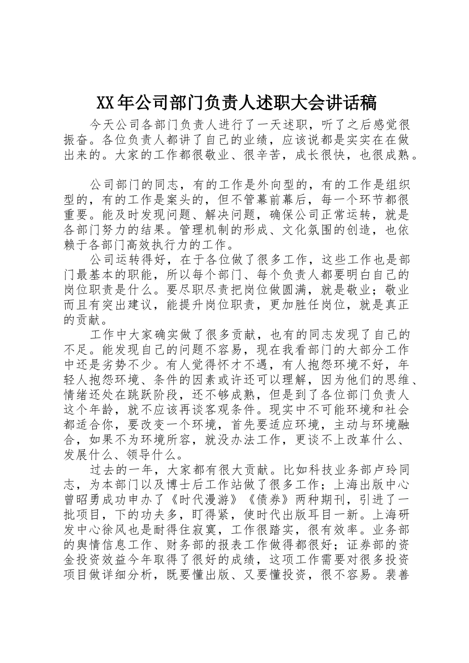 XX年公司部门负责人述职大会讲话稿_第1页