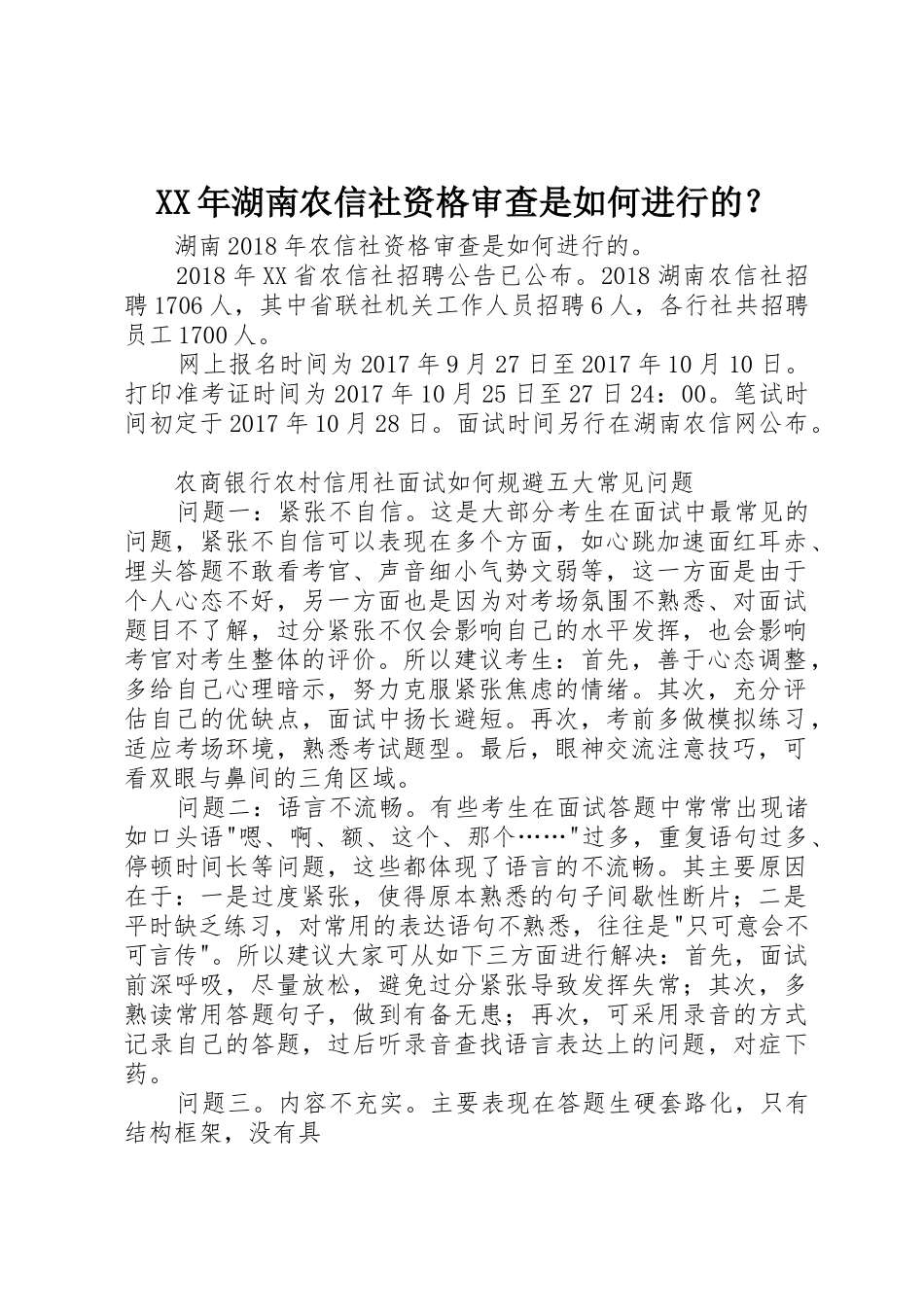 XX年湖南农信社资格审查是如何进行的？_第1页