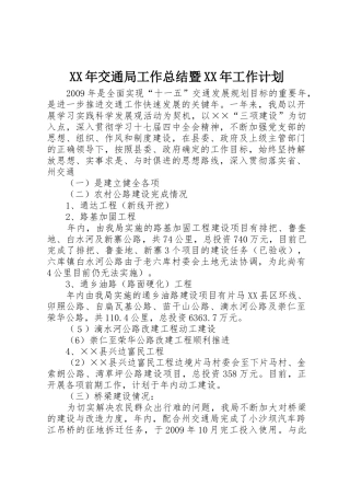XX年交通局工作总结暨XX年工作计划