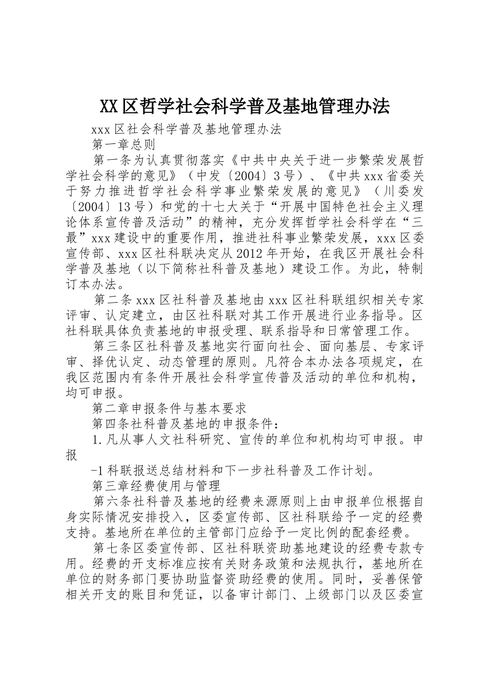 XX区哲学社会科学普及基地管理办法_第1页