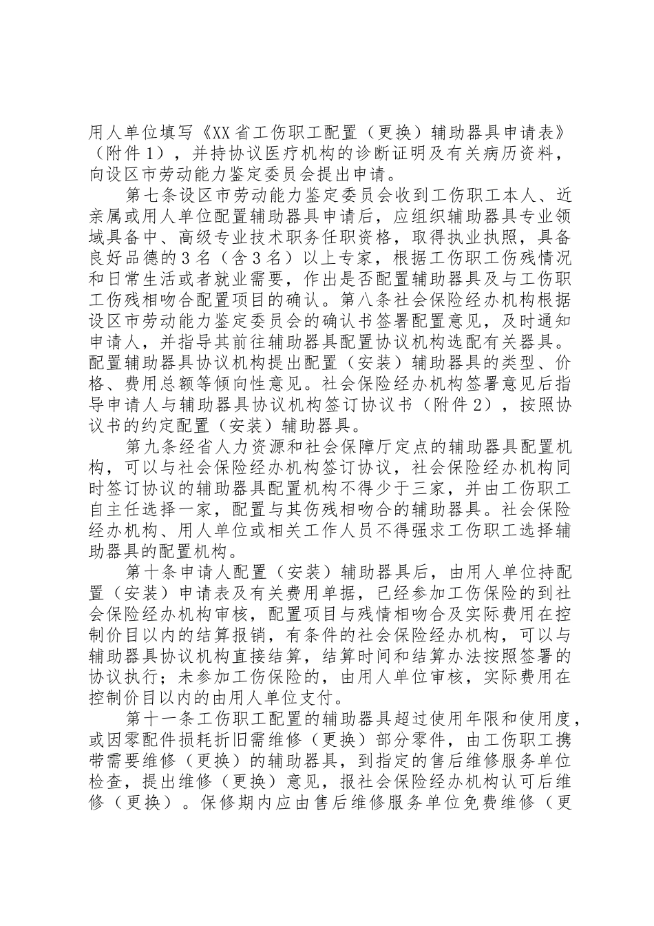 XX省工伤职工配置辅助器具管理办法5篇范文_第2页