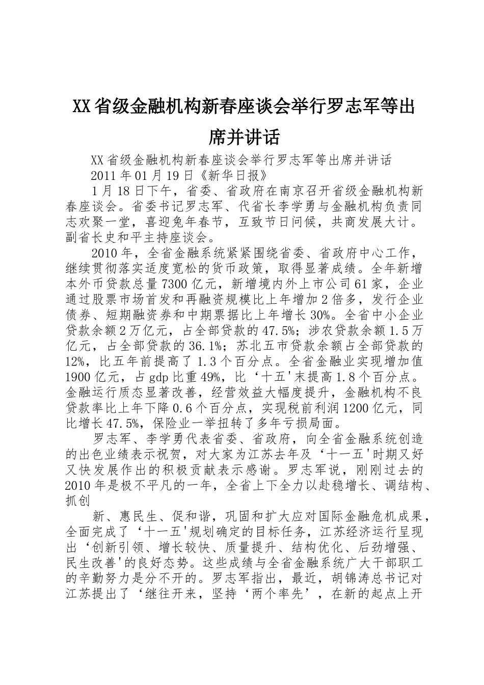 XX省级金融机构新春座谈会举行罗志军等出席并讲话_第1页