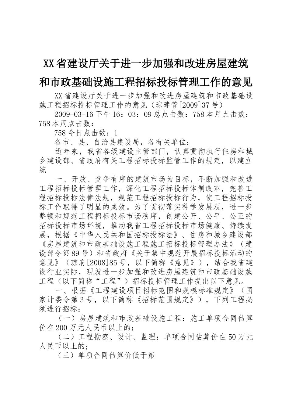 XX省建设厅关于进一步加强和改进房屋建筑和市政基础设施工程招标投标管理工作的意见_第1页