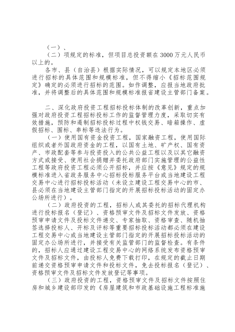 XX省建设厅关于进一步加强和改进房屋建筑和市政基础设施工程招标投标管理工作的意见_第2页