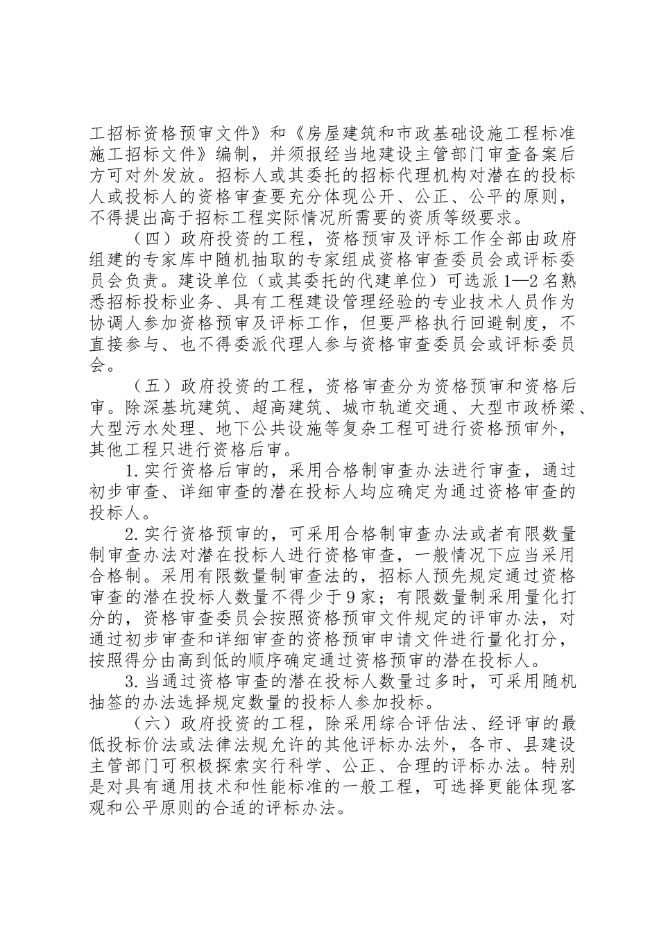 XX省建设厅关于进一步加强和改进房屋建筑和市政基础设施工程招标投标管理工作的意见_第3页