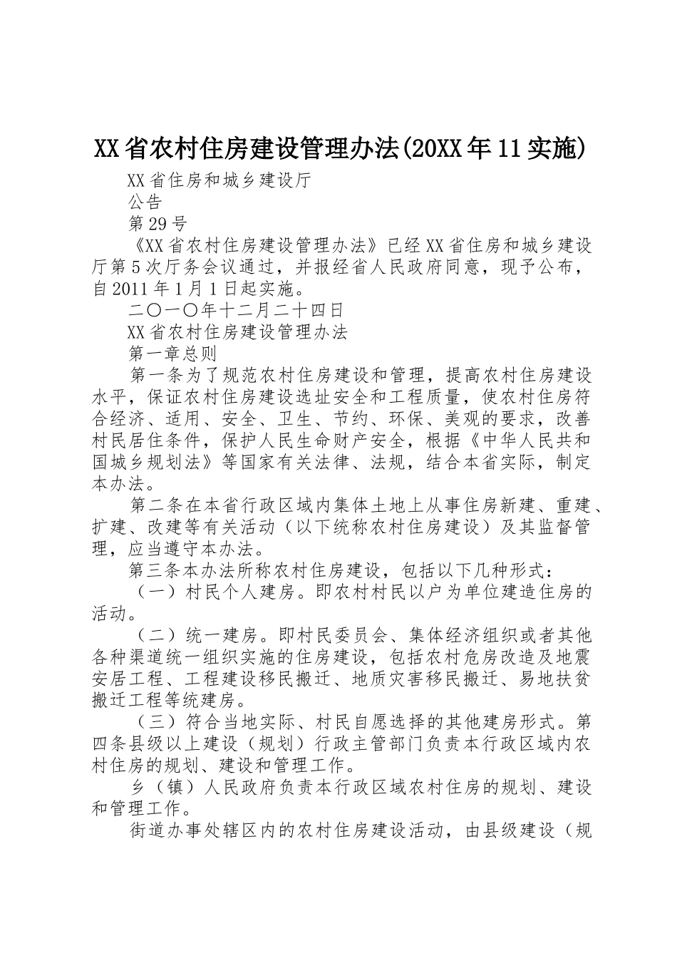XX省农村住房建设管理办法(20XX年11实施)_第1页