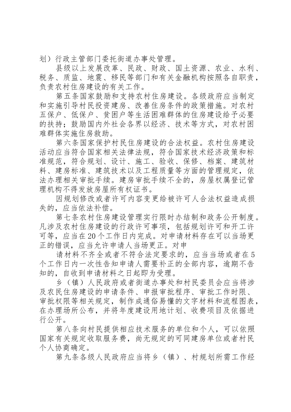 XX省农村住房建设管理办法(20XX年11实施)_第2页