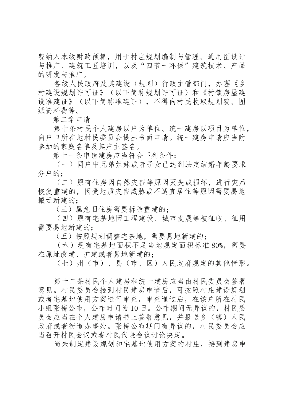 XX省农村住房建设管理办法(20XX年11实施)_第3页