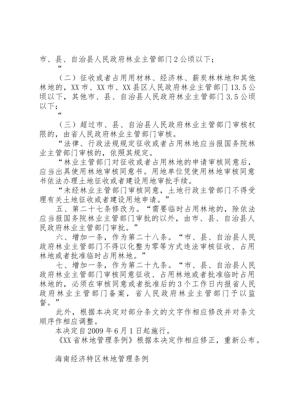 XX省人民代表大会常务委员会关于修改《XX省村民委员会选举办法》的决定_1_第2页