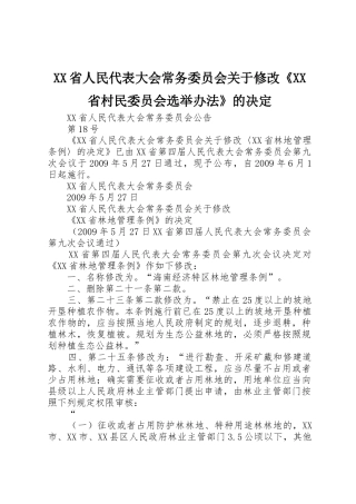 XX省人民代表大会常务委员会关于修改《XX省村民委员会选举办法》的决定_1