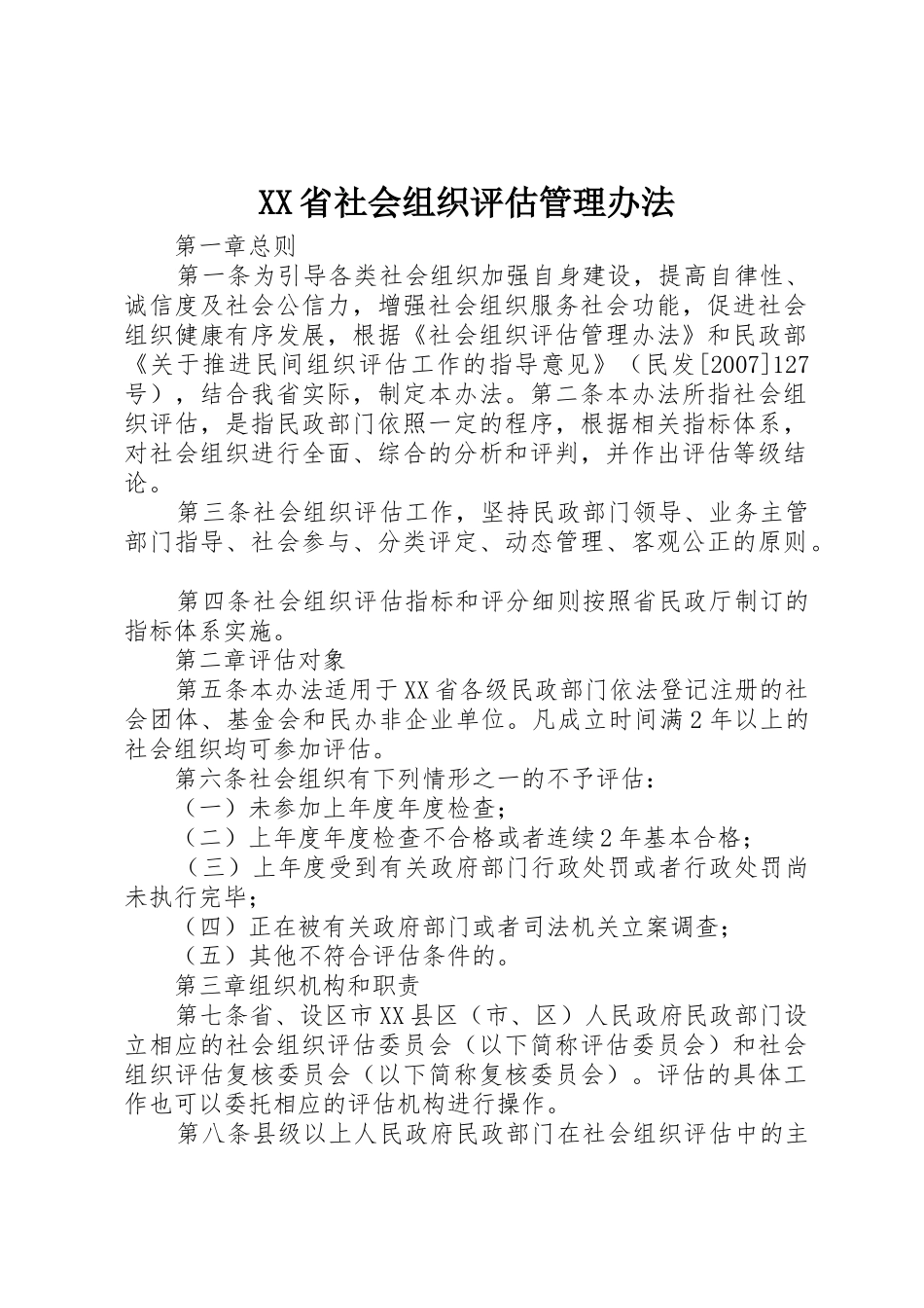 XX省社会组织评估管理办法_1_第1页