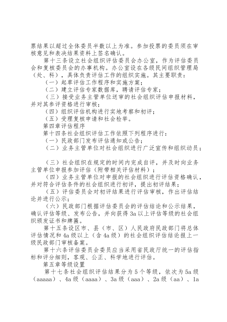 XX省社会组织评估管理办法_1_第3页