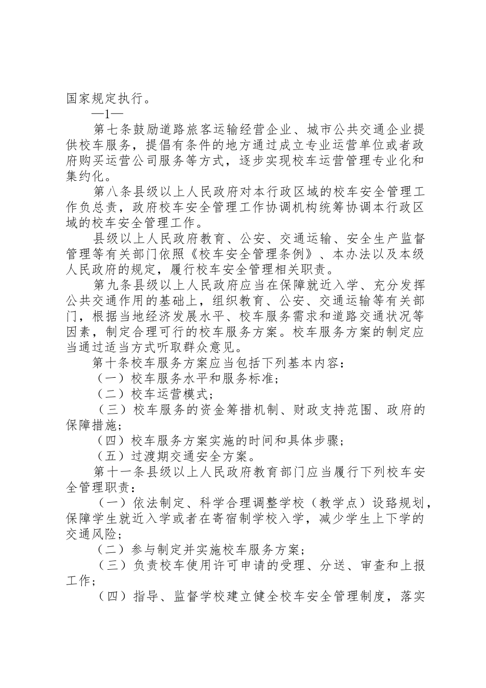 XX省实施《校车安全管理条例》办法_1_第2页