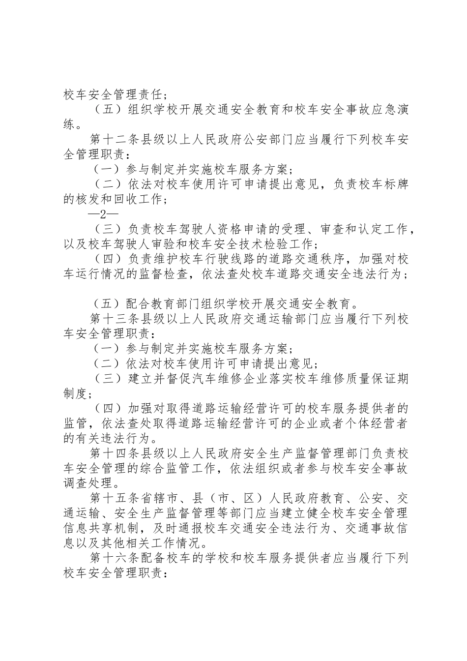 XX省实施《校车安全管理条例》办法_1_第3页