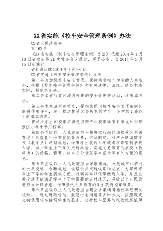 XX省实施《校车安全管理条例》办法_1