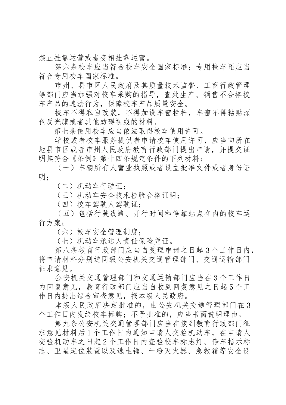 XX省实施《校车安全管理条例》办法_2_第2页