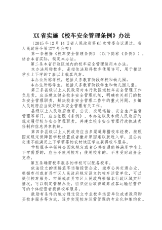 XX省实施《校车安全管理条例》办法_2