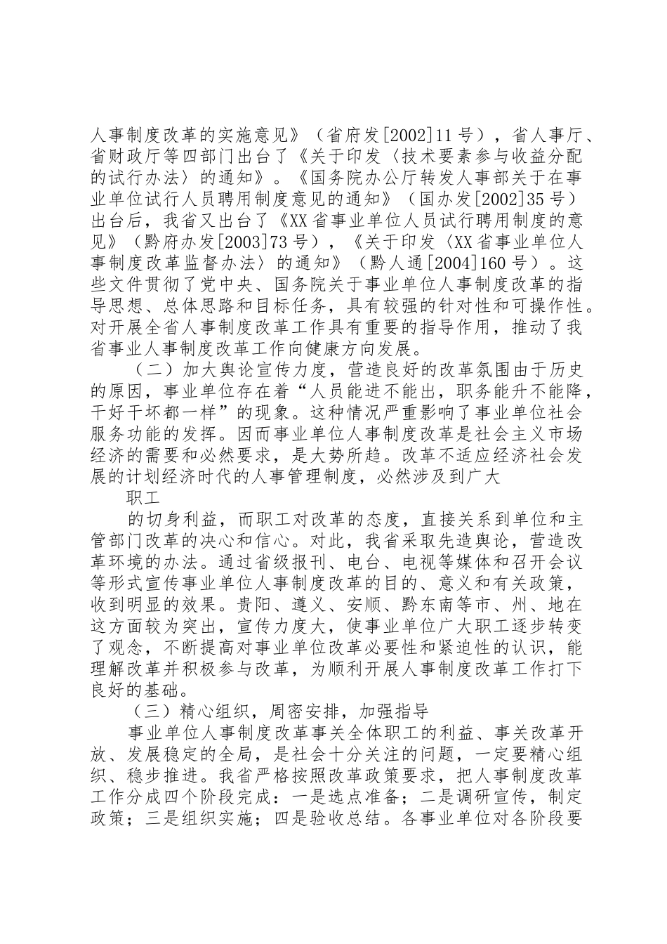 XX省事业单位人事制度改革工作回顾_第3页