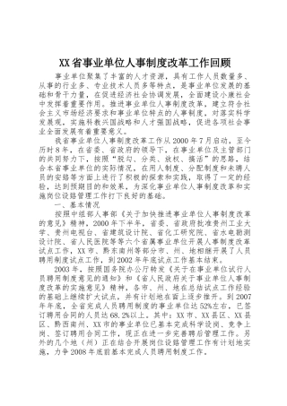 XX省事业单位人事制度改革工作回顾