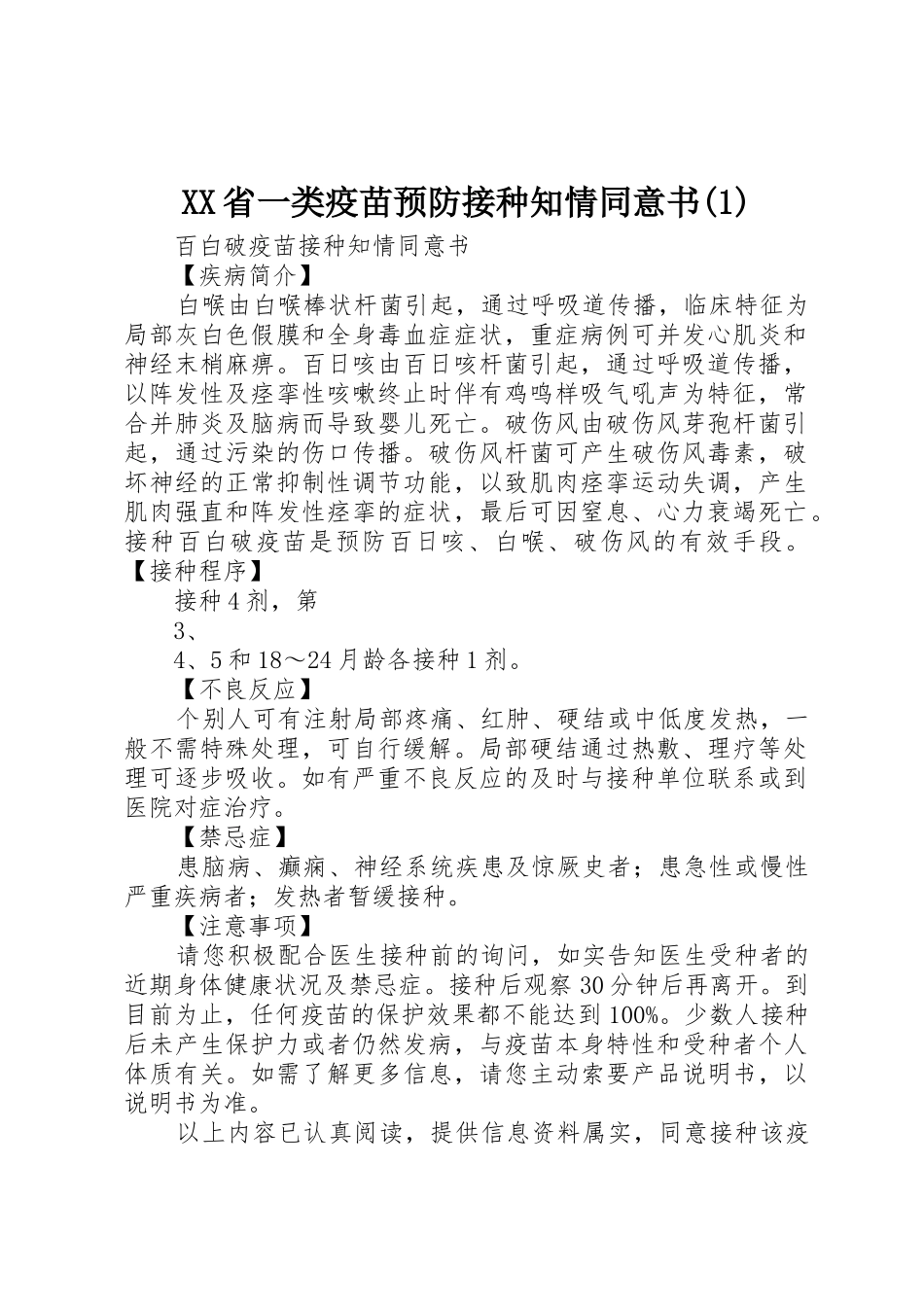 XX省一类疫苗预防接种知情同意书(1)_1_第1页
