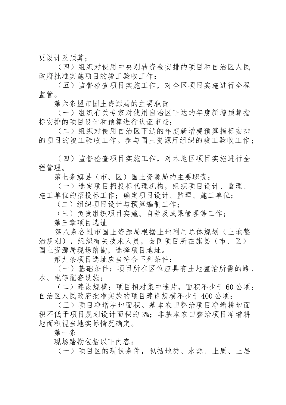 XX省自治区国土资源厅制定了《XX省自治区农村土地整治项目管理暂行办法》_1_第2页