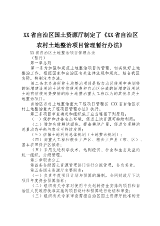XX省自治区国土资源厅制定了《XX省自治区农村土地整治项目管理暂行办法》_1