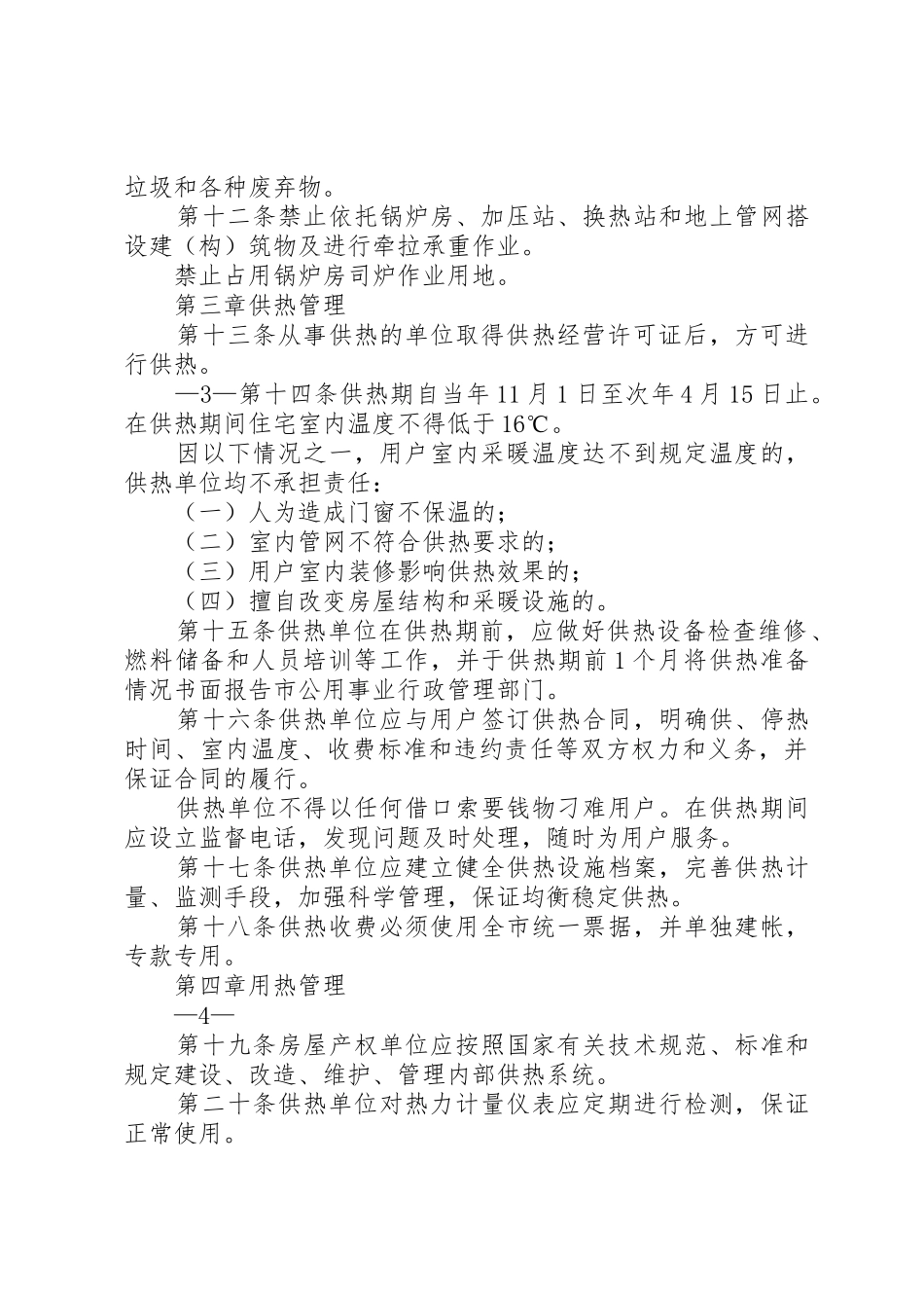 XX市XX县区供热管理条例(修正)[范文]_第3页