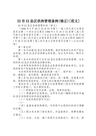 XX市XX县区供热管理条例(修正)[范文]