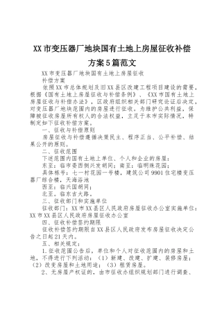 XX市变压器厂地块国有土地上房屋征收补偿方案5篇范文