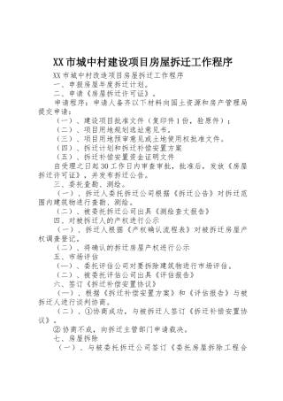 XX市城中村建设项目房屋拆迁工作程序