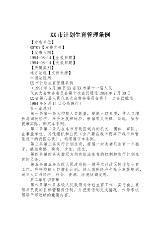 XX市计划生育管理条例