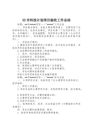 XX市科技计划项目验收工作总结