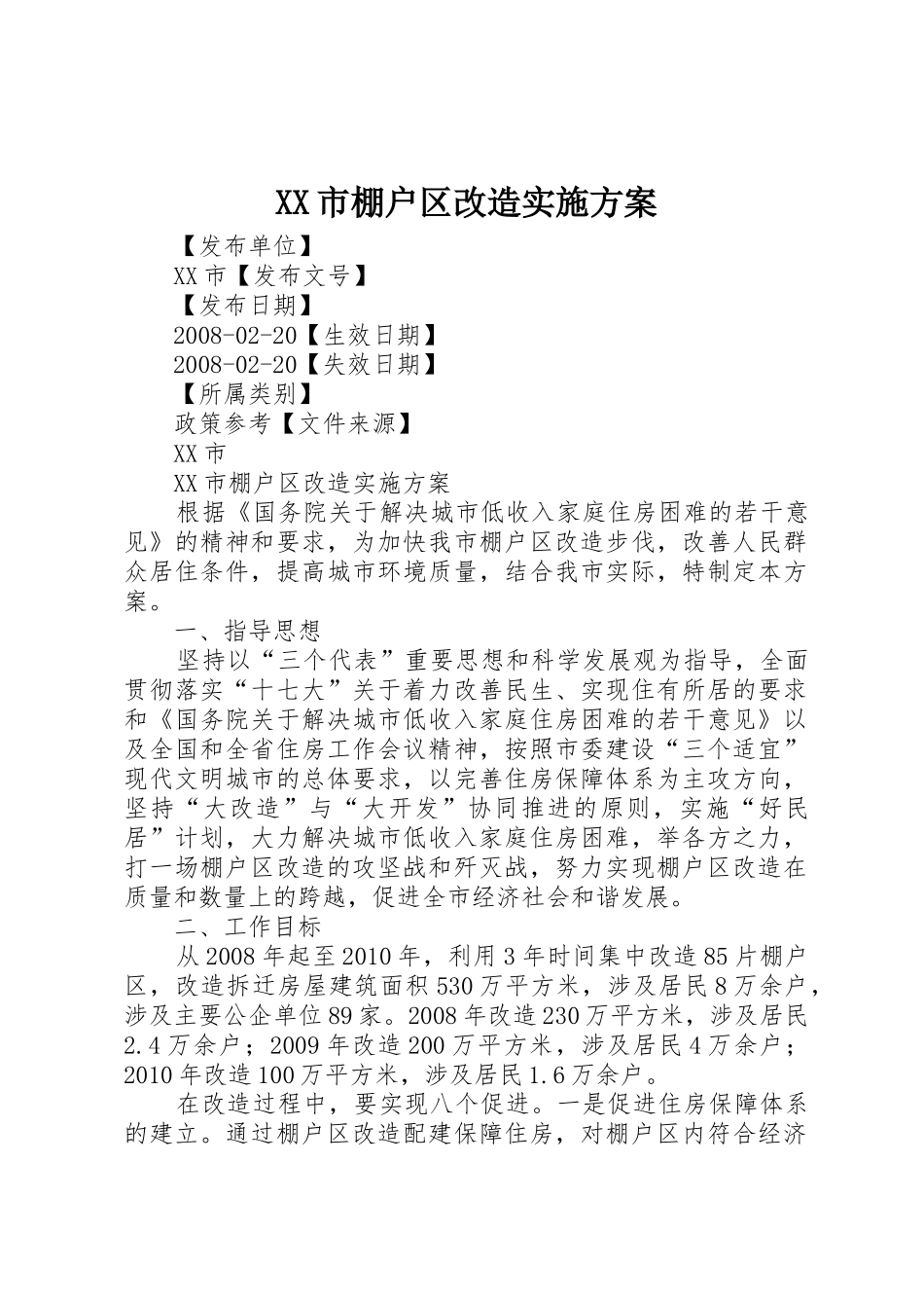 XX市棚户区改造实施方案_第1页