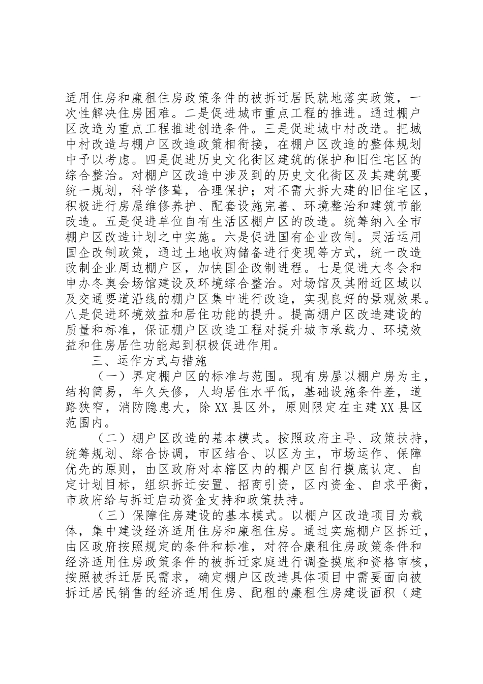XX市棚户区改造实施方案_第2页