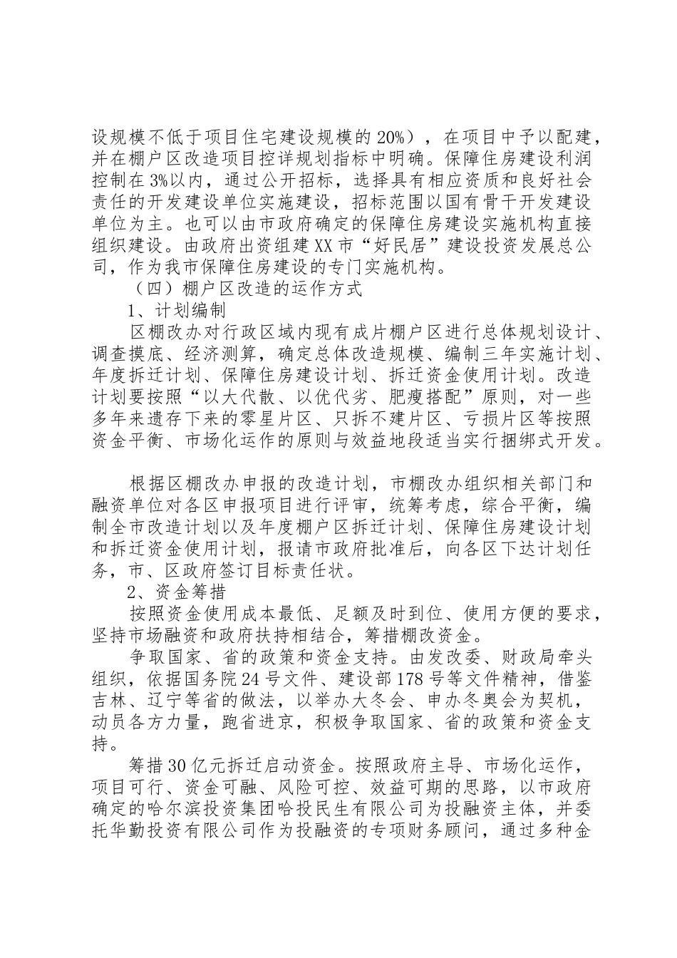 XX市棚户区改造实施方案_第3页