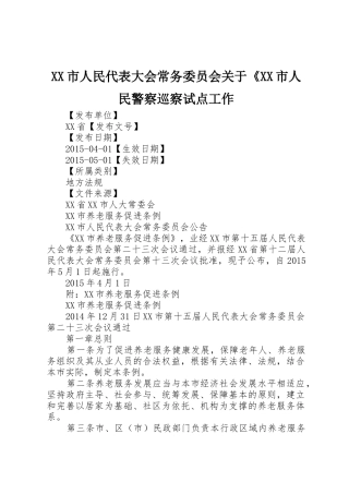 XX市人民代表大会常务委员会关于《XX市人民警察巡察试点工作_1
